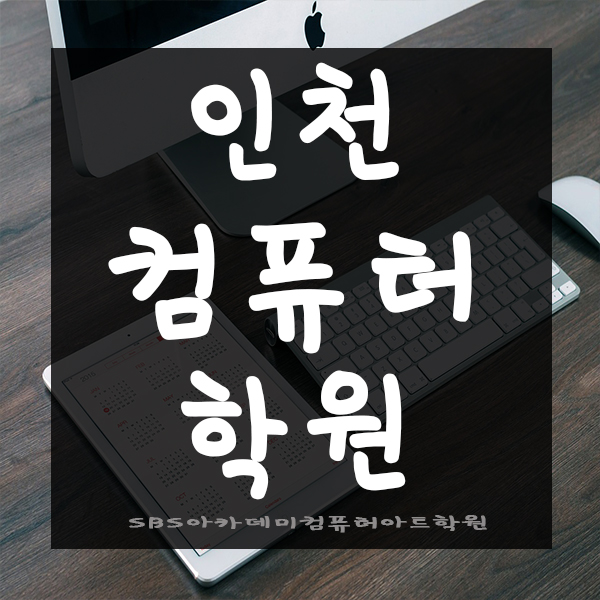  인천컴퓨터학원에서 취업까지