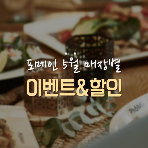  나만 알고 싶은 [포메인 5월 매장별 이벤트] 소개
