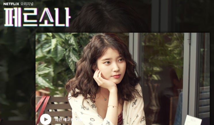 넷플릭스 아이유 페르소나 뜻 후기