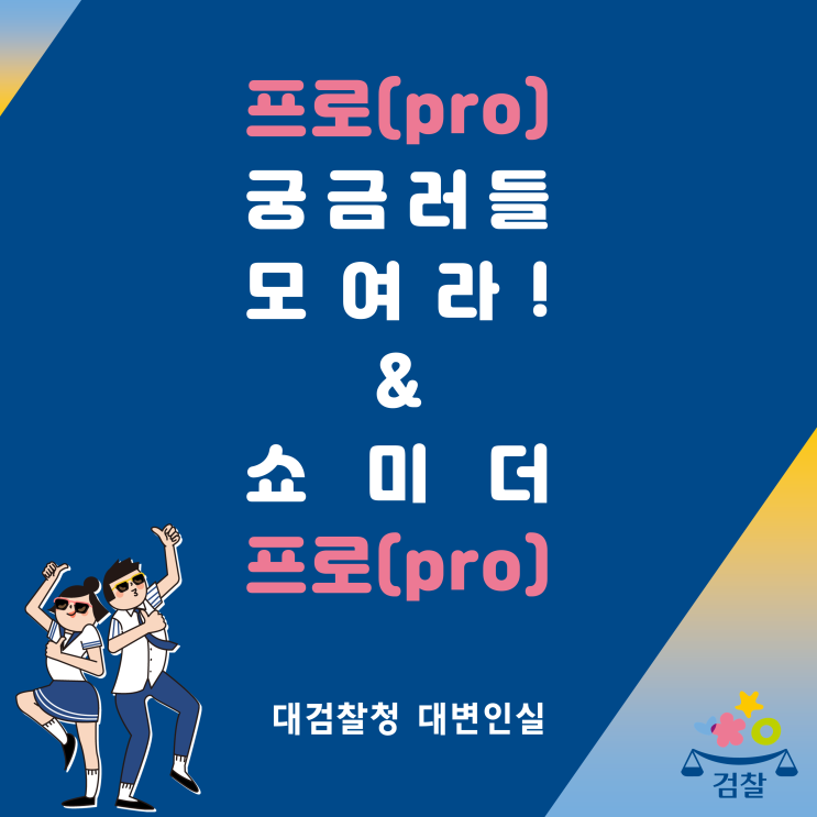 5월, 함께하는 이준 JUSTICE 캠프 - 프로(pro)궁금러들 모여라&쇼미더프로(pro) 참가 안내사항