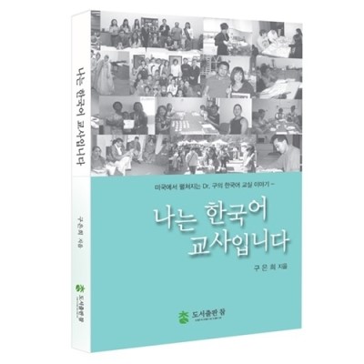  [투어타임즈] [도서출판 참 이야기] 한국어교원 필독서 “나는 한국어 교사입니다”