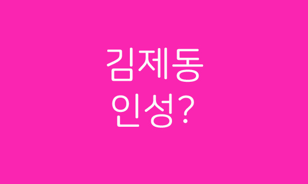  유튜버 김용호 연예부장이 말하는 오늘 밤 김제동 프로포폴 이야기