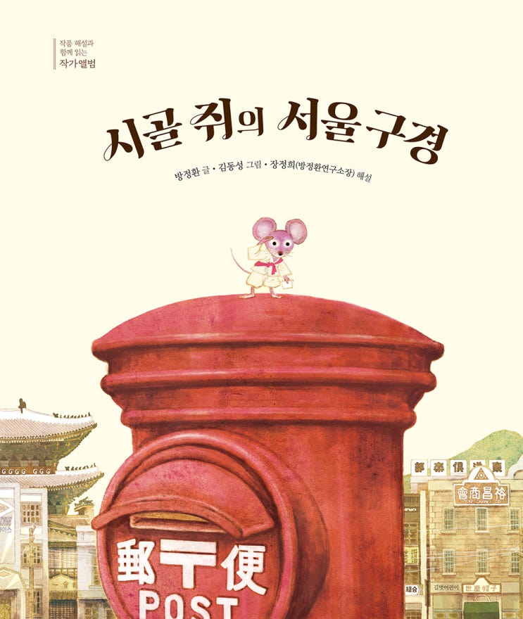  [길벗어린이] 시골 쥐의 서울 구경
