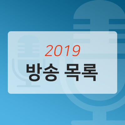  2019 방송목록(책낭독/오디오북)