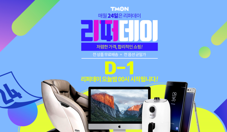  리퍼데이 매월24일은 티몬리퍼데이!!