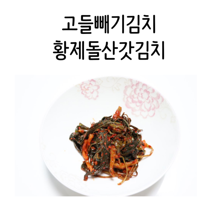 고들빼기김치먹는법 맛있는 김치 추천