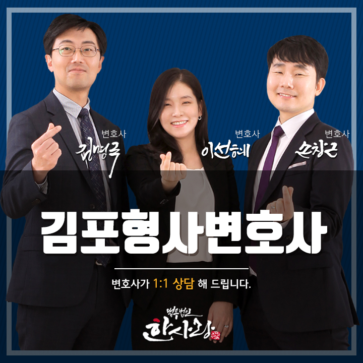  김포형사변호사 억울한 보이스피싱 혐의