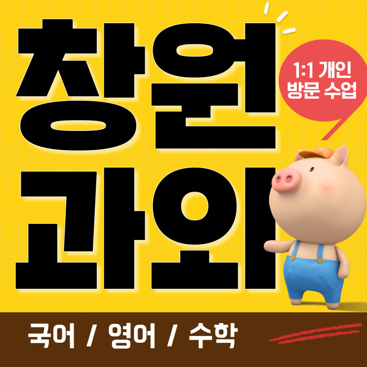  창원수학과외 창원영어과외 우리 아이 미래를 이끌어주는 선생님