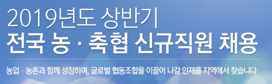  2019년도 상반기 전국 농축협 신규직원 채용 공고-서류접수