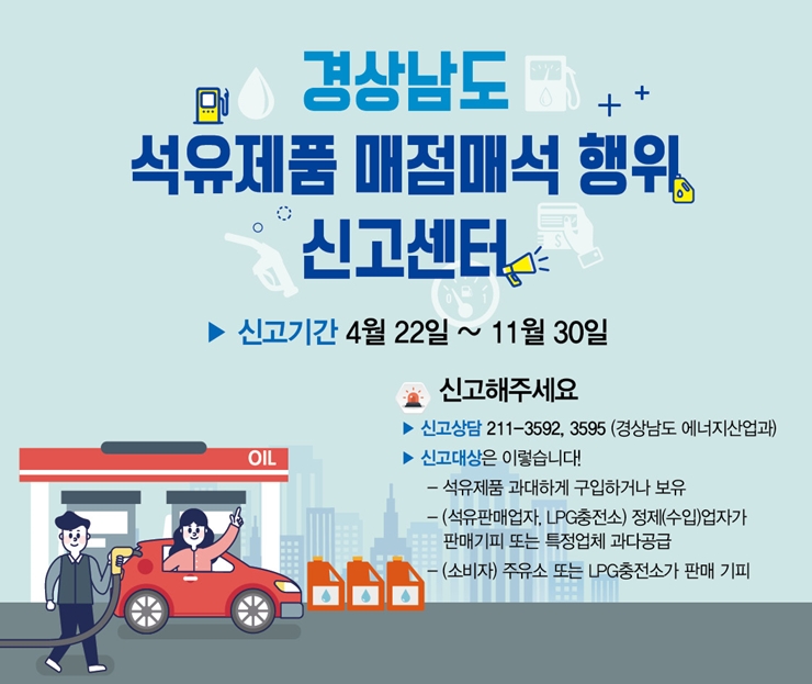  경상남도, 석유제품 매점매석행위 신고센터 운영