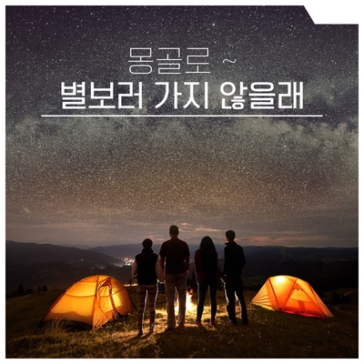  몽골여행 원정대 모집! 트립텔,행복한 여행과 몽골로 별 보러 가지 않을래?