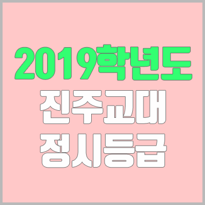 진주교대 정시등급 (2019학년도, 경쟁률, 충원, 추합, 예비번호)