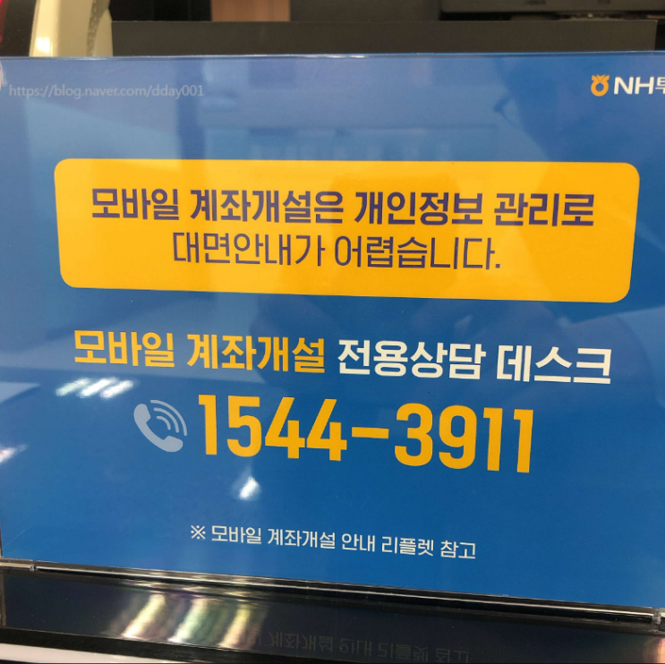  업무 참고 자료-NH투자증권 모바일계좌 개설 상담 데스크 번호