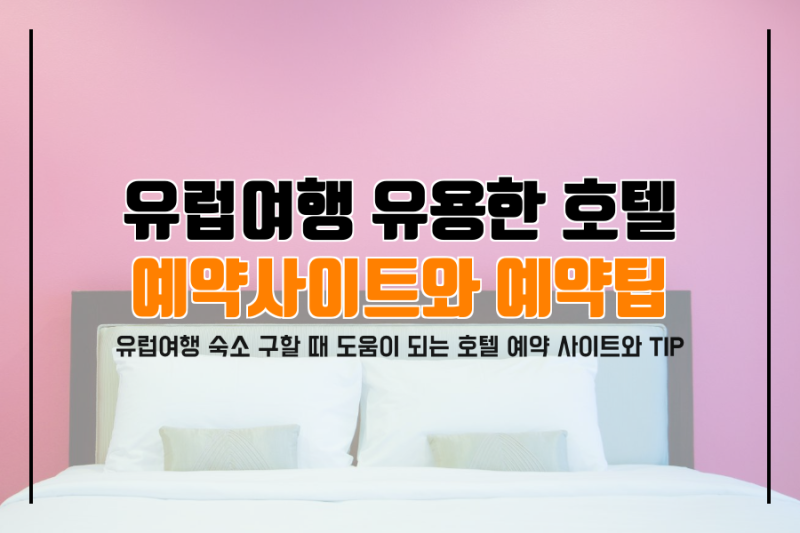 아고다 환불 불가 취소 전액 환불 리뉴(아고다 고객센터 환불 팁! 유럽 호텔 메일 작성법)