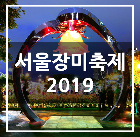  서울장미축제2019/ 리틀로즈페스티벌 알아보기