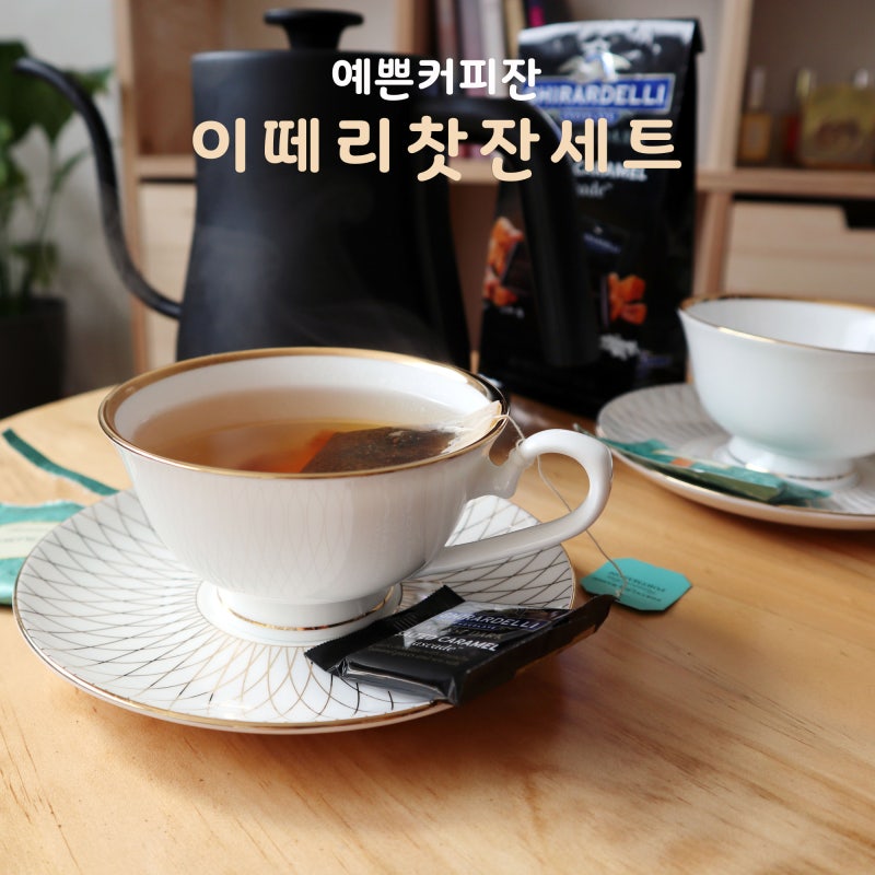 예쁜커피잔 이떼리 아모르 커피잔세트
