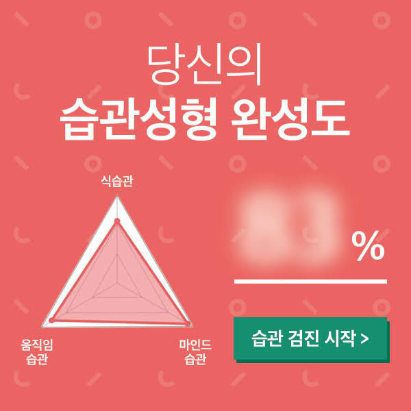  내가 다이어트에 성공할 확률은? (습관성형 테스트/다노 습관성형 내과)