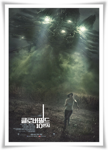  영화"클로버필드 10번지"긴장감의 결말 과 줄거리