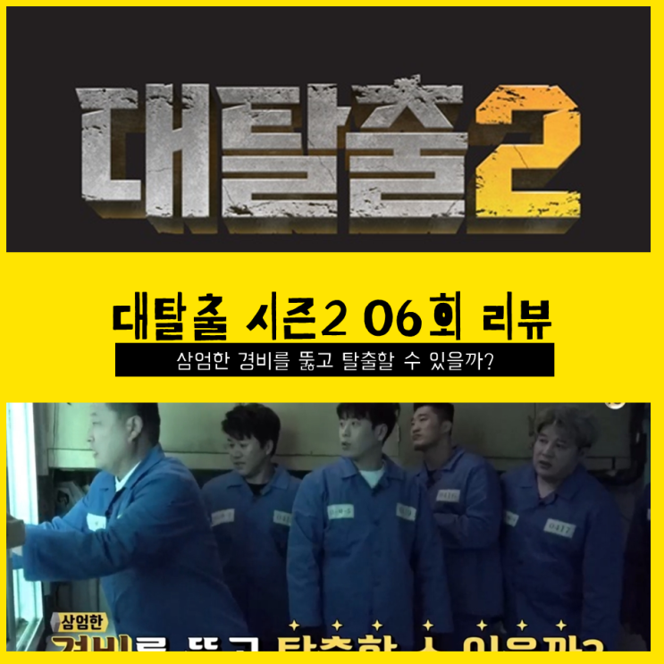  [ 대탈출 시즌2 6회 리뷰 ] 삼엄한 경비를 뚫고 탈출 할 수 있을까?