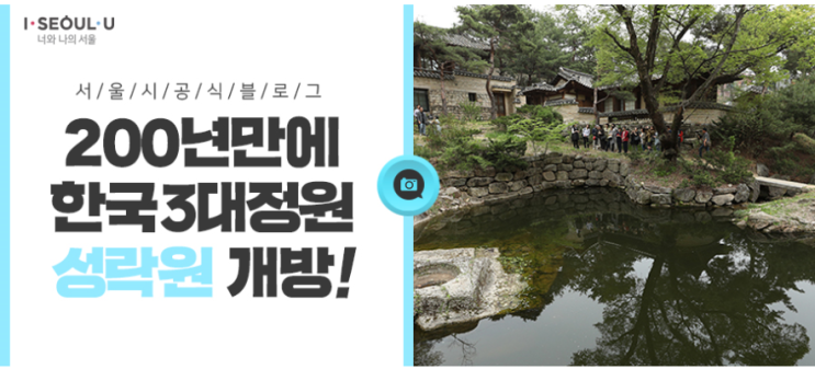  한국3대 전통정원 '성락원'  200년만에 개방 ! 예약방법은?