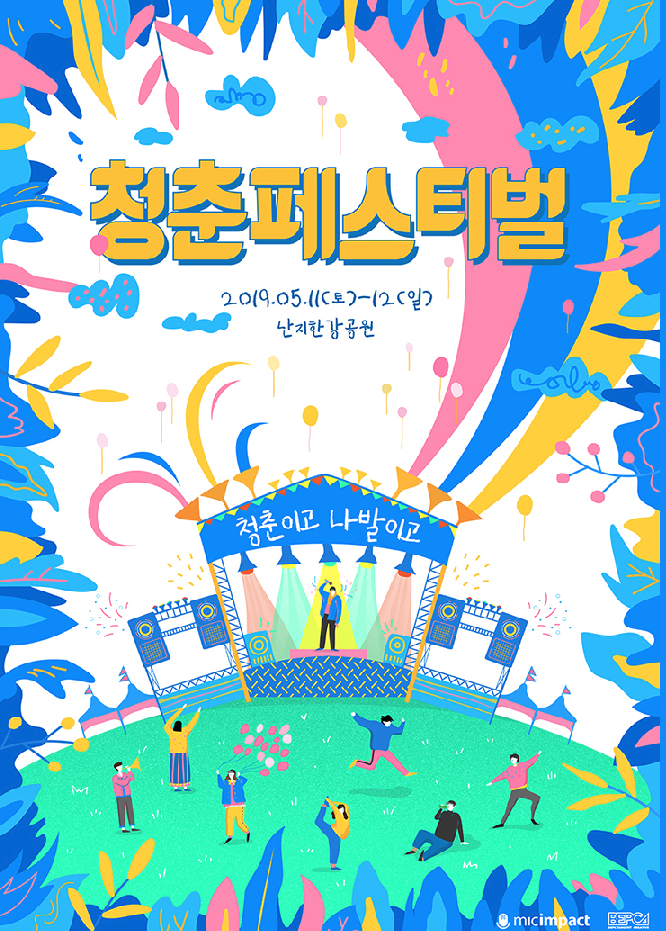 청춘 페스티벌 2019 라인업 소개 & 입장료