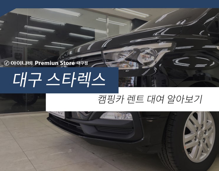  대구 스타렉스 캠핑카 렌트 대여 알아보기