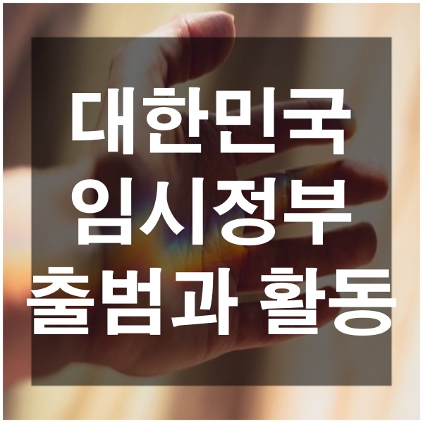  한국사 독립을 위한 대한민국임시정부 출범 그리고 어떤 활동을 하였는가