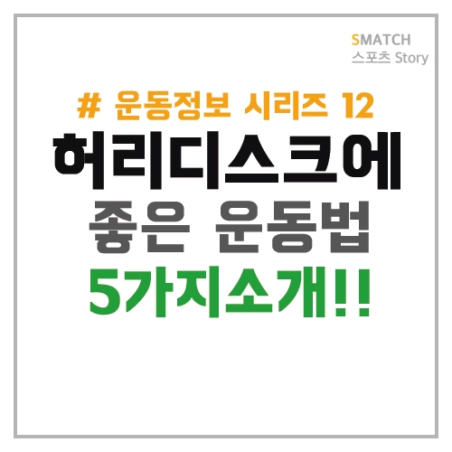  허리 디스크에 좋은 운동법!
