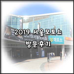  [2019 일산 킨텍스 서울모토쇼] 쏘나타, M8그란쿠페, 모하비, XM3 등 신차종 후기