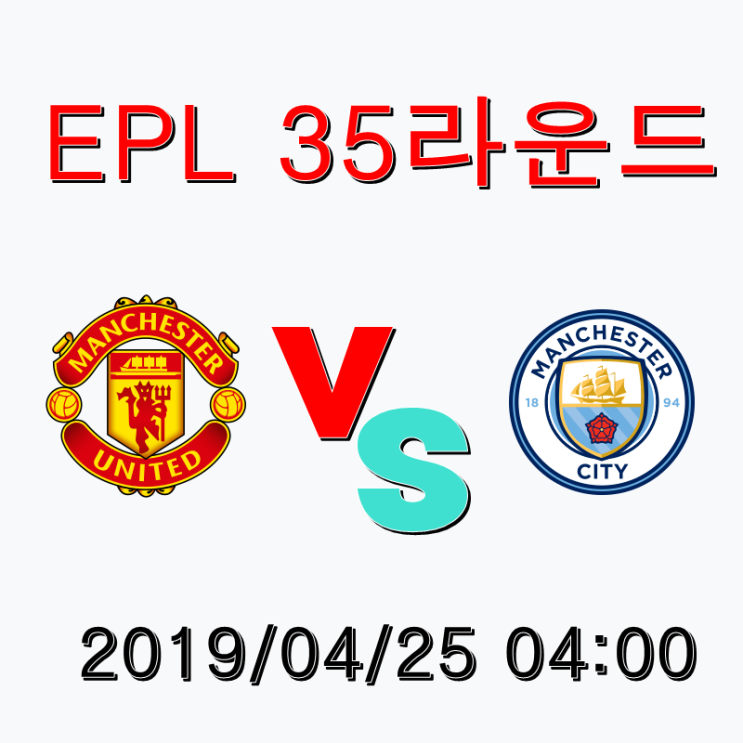  맨유 맨시티 EPL(프리미어리그) 35라운드 경기 분석 예측 중계 # 맨체스터더비