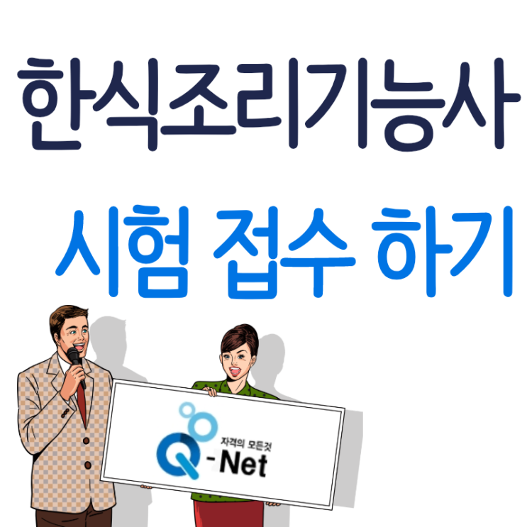  한식조리기능사 시험 접수하기 (필기 도전)