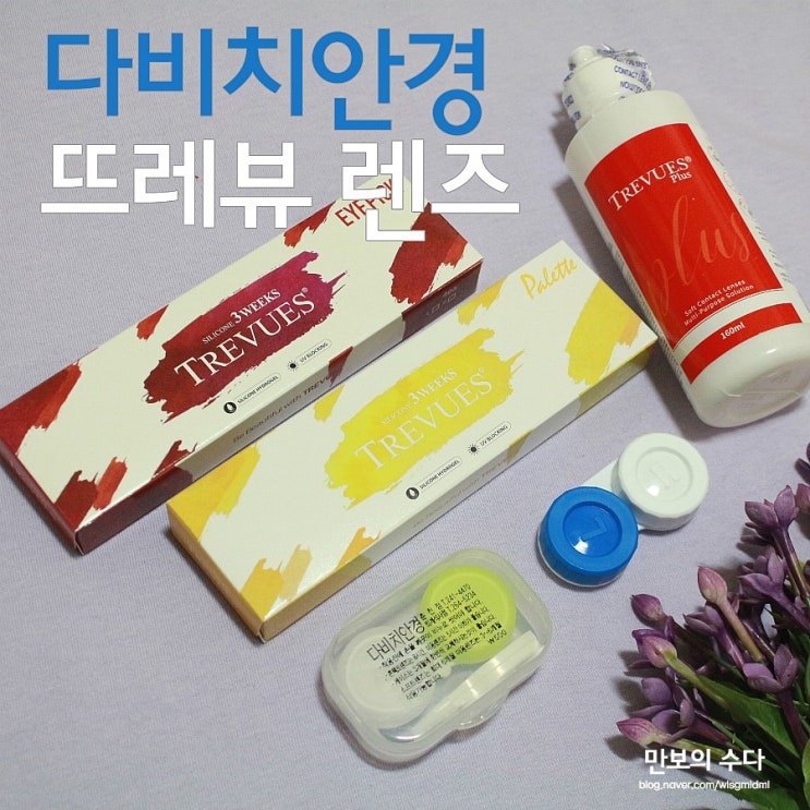  컬러렌즈 추천! 색감이 예쁜 다비치 뜨레뷰 렌즈
