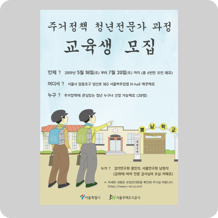  지원  주거정책 청년 전문가 과정 모집 @ 서울시, SH 서울주택도시공사 #apply