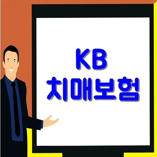  Ⅰ.  KB치매보험 어떤 장점이 있을까?