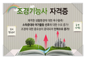 조경기능사 - 쾌적한 생활환경 전문 유망 자격증! 조경기능사 - 쾌적한 생활환경 전문 유망 자격증!
