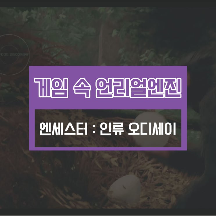  스킬트리랩/언리얼 게임/원시 인류로 생존하는 '엔세스터'