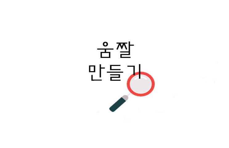  [정보] 네이버 블로그 움짤 만들기 / 동영상 gif 만드는 방법(+파일 및 주소 첨부)