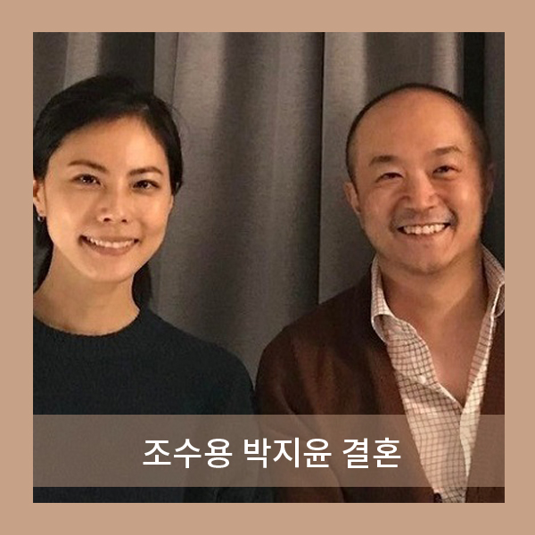  조수용 박지윤 결혼