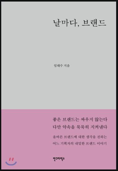 브랜드,디자인 책 : 날마다, 브랜드 - 임태수