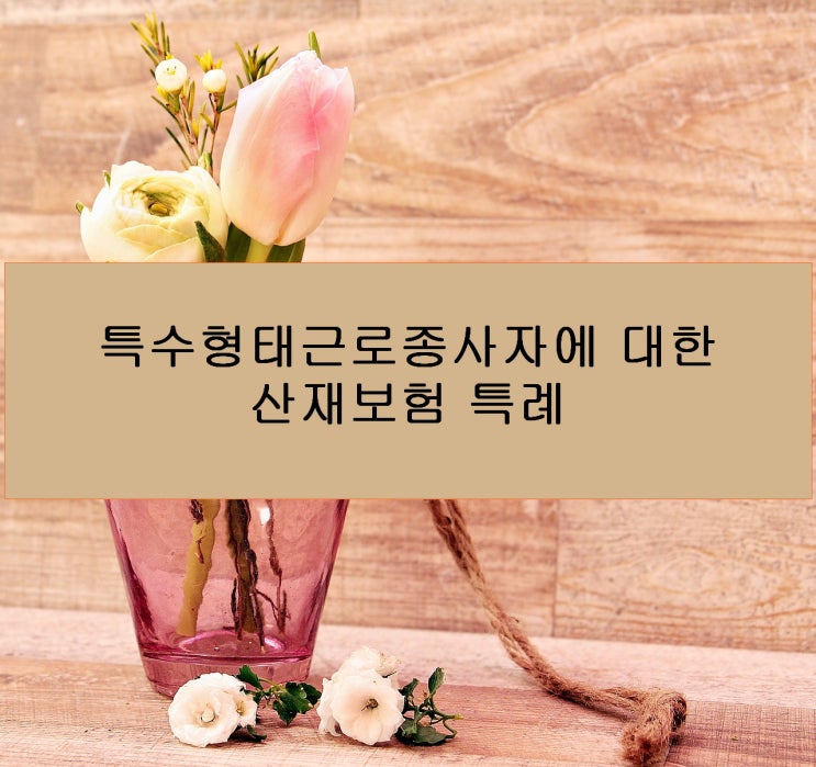 특수형태 근로종사에 대한 산재보험 특례 - 대구노무사 노무법인L&B