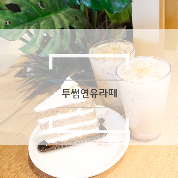 투썸연유라떼 스페니쉬 스페셜, 오리지널 원두에 따라 다른 맛 투썸연유라떼 스페니쉬 스페셜, 오리지널 원두에 따라 다른 맛
