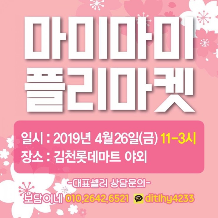  4/26(금) 김천롯데마트 마미마미플리마켓 김천맘님들 놀러나오세요!