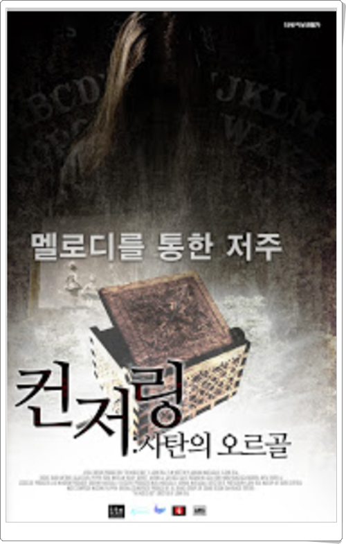  공포영화 컨저링:사탄의 오르골 줄거리 및 결말