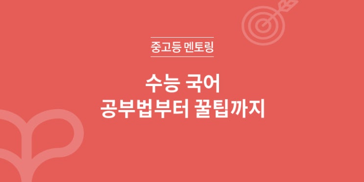  수능국어 공부법부터 꿀팁까지!