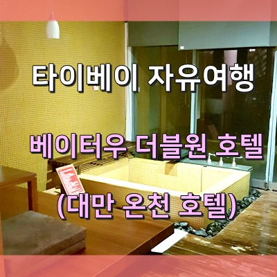  대만 베이터우 더블원 호텔 (대만 온천 호텔)- 타이베이 자유여행