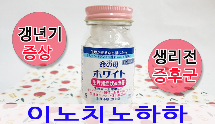  이노치노하하 엄마 갱년기를 위한 후회없는 선택!
