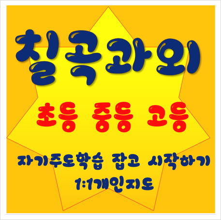  칠곡 일대일과외 북삼 석적 약목 국영수과외 중간고사 시험대비반 준비