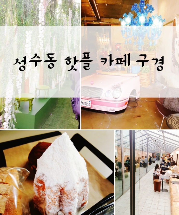  성수동 핫플레이스 카페거리(천상가옥, 어니언, 대림창고)