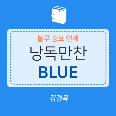  <블루 홍보> 북텔러들의 이야기 ⑤
