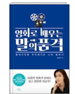 2019-28 「영화로 배우는 말의 품격」 유연정 지음